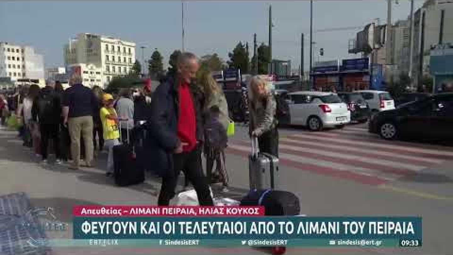 Φεύγουν και οι τελευταίοι από το λιμάνι του Πειραιά | 22/04/2022 | ΕΡΤ