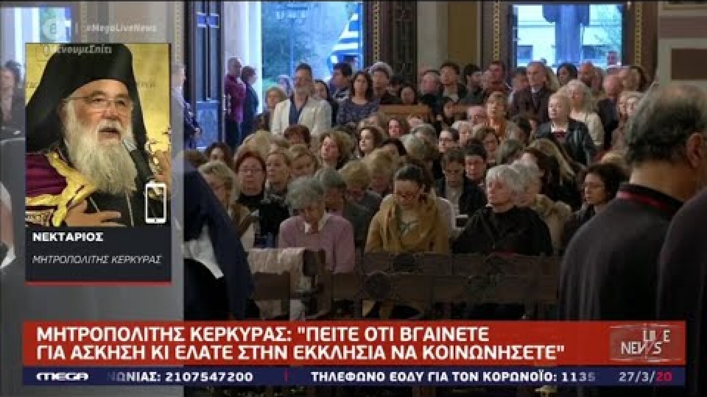 Καλεί τους πιστούς να κοινωνήσουν εν μέσω πανδημίας ο Μητροπολίτης Κέρκυρας! (MEGA, 27/3/20)