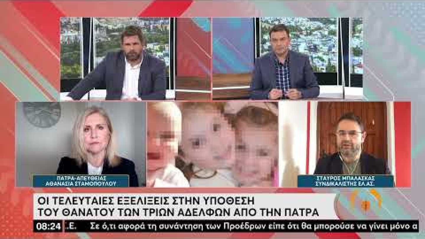 Σε κομβικό σημείο οι έρευνες για τον θάνατο των 3 αδελφών από την Πάτρα | 30/03/2022 | ΕΡΤ