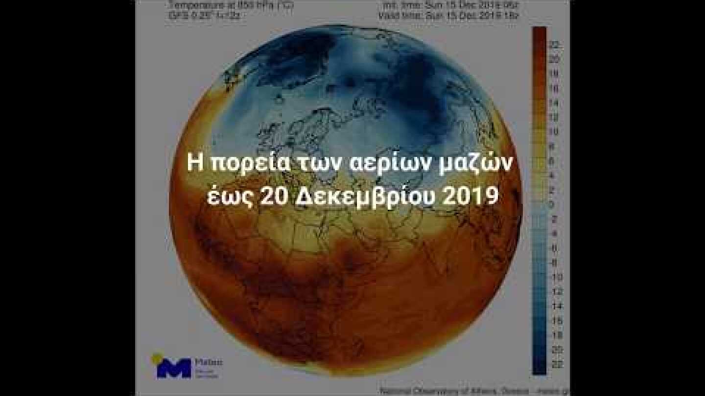 Θερμή εισβολή στην Ευρώπη 15 - 20 Δεκεμβρίου 2019