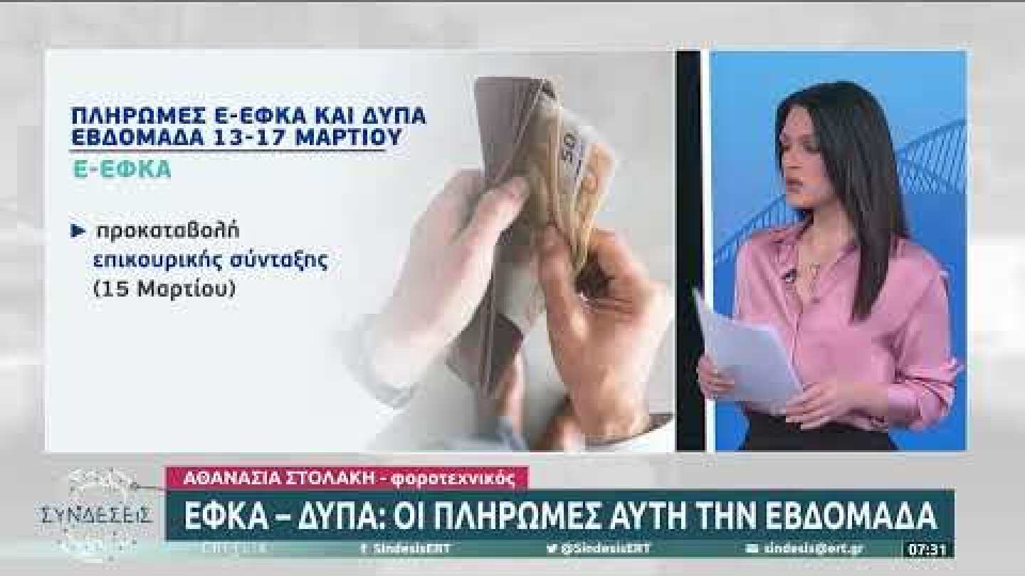 ΕΦΚΑ - ΔΥΠΑ: Οι πληρωμές αυτή την εβδομάδα | 13/03/2023 | ΕΡΤ