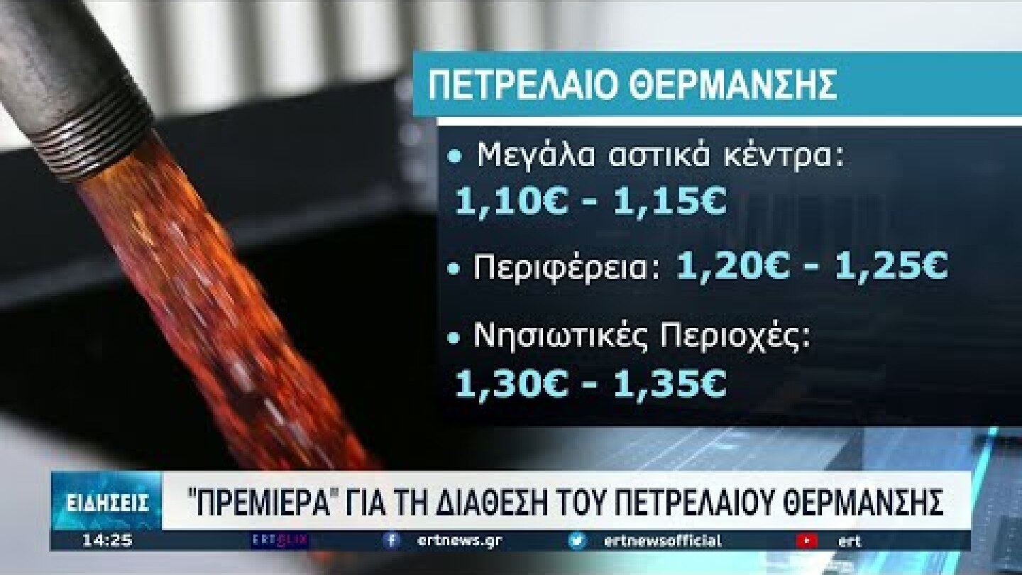 "Πρεμιέρα" για τη διάθεση του πετρελαίου θέρμανσης | 15/10/2021 | ΕΡΤ