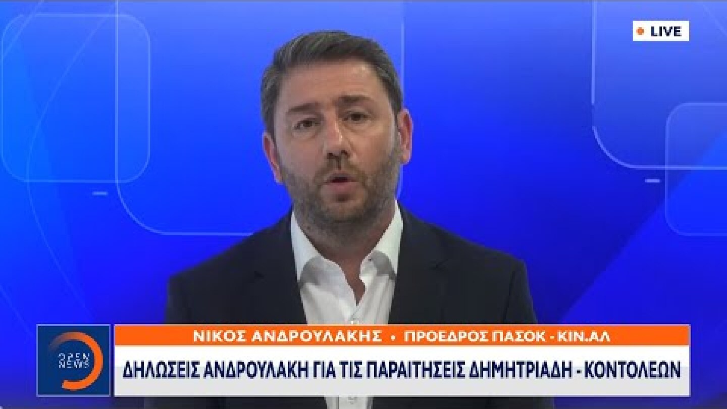 Δηλώσεις Ανδρουλάκη για τις παραιτήσεις Δημητριάδη - Κοντολέων | Κεντρικό Δελτίο Ειδήσεων | OPEN TV