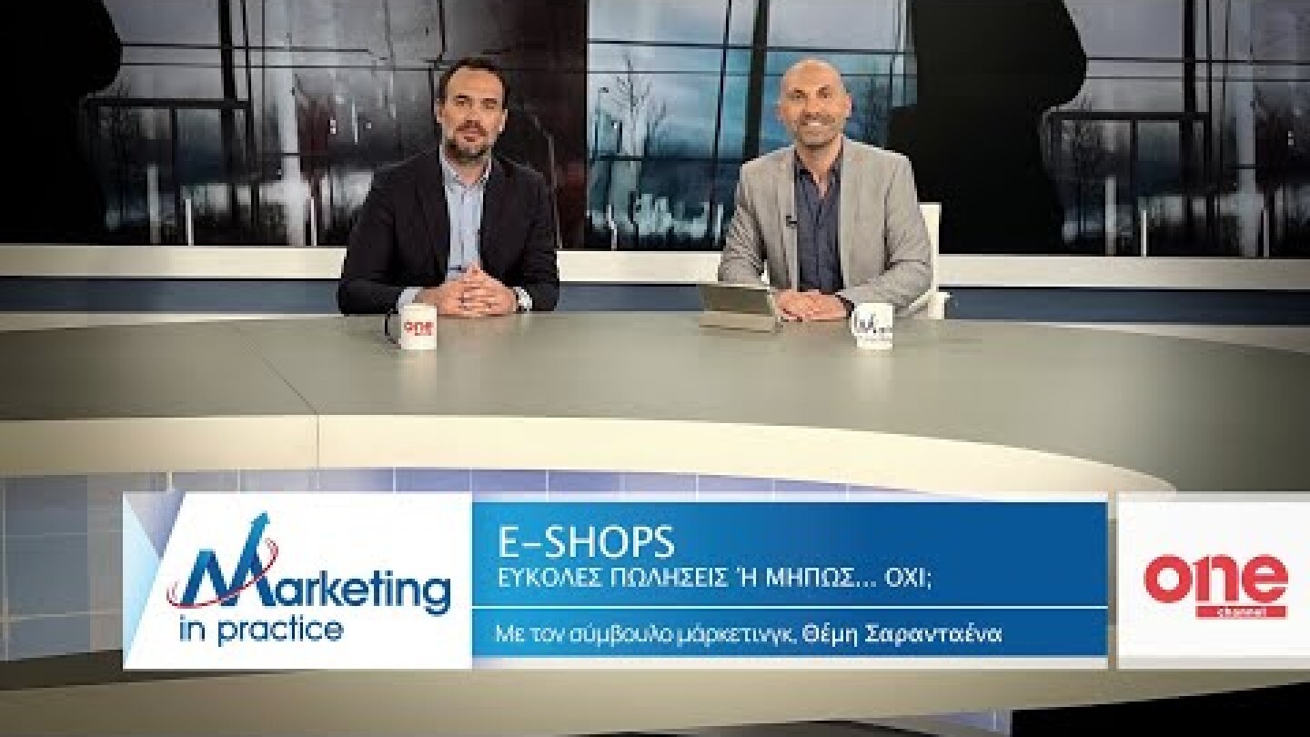 S08 Ε182 | E Shops  εύκολες πωλήσεις ή μήπως… όχι; | Marketing in Practice | ONE Channel