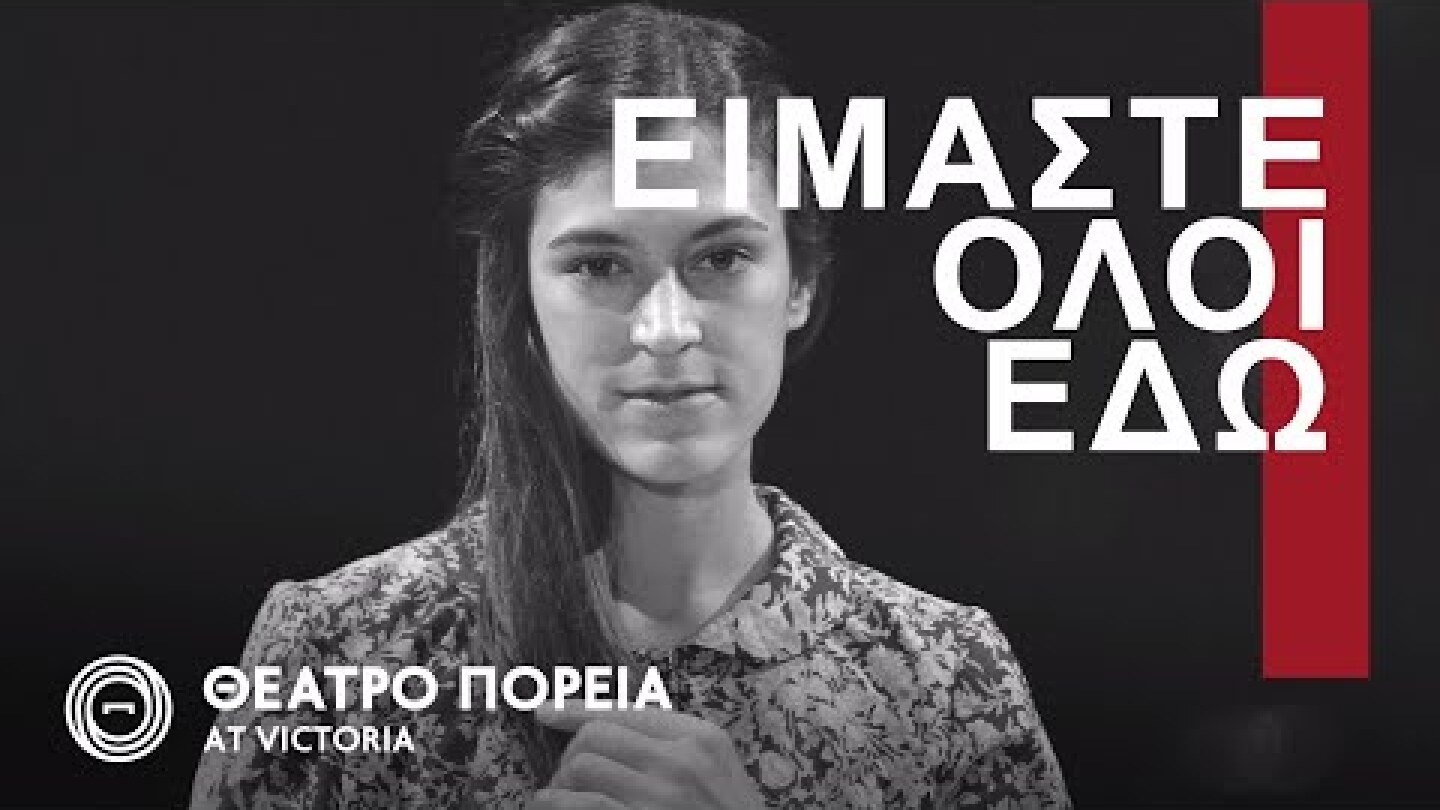 ΕΙΜΑΣΤΕ ΟΛΟΙ ΕΔΩ | intro video