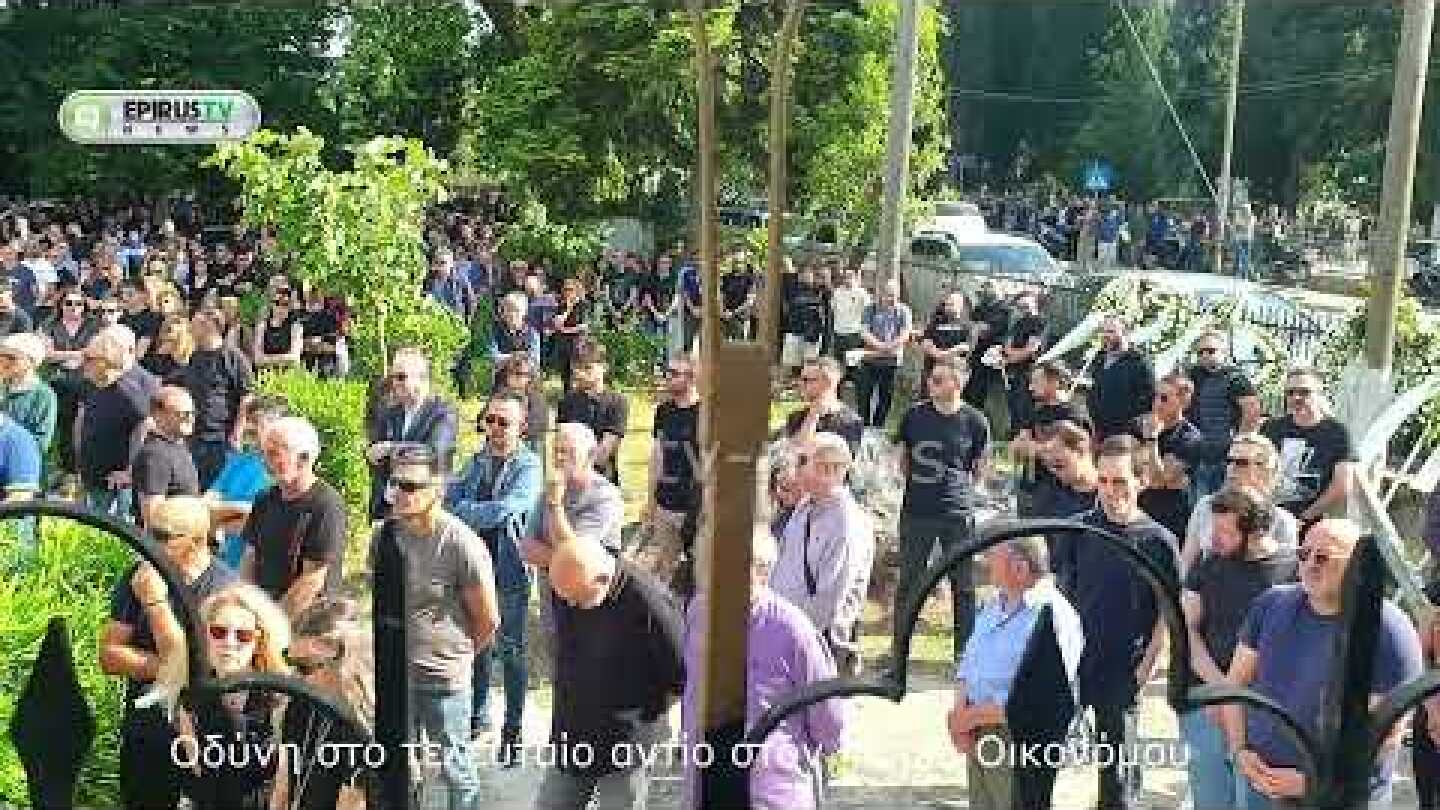Ιωάννινα :Οδύνη στο τελευταίο αντίο στον Μάριο Οικονόμου.