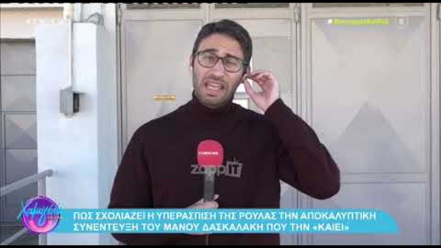 Ρούλα Πισπιρίγκου: Δεν θέλει να σχολιάσει όσα είπε ο Μάνος Δασκαλάκης