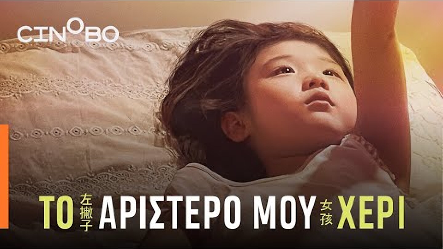 Το Αριστερό μου Χέρι (Left-Handed Girl) Teaser Trailer | GR Subs | Cinobo