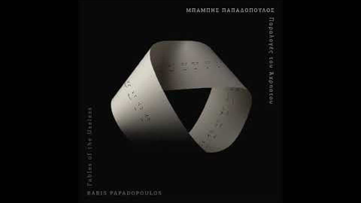 Grecania όπως η άνοια και όχι όπως βαλκάνια   Κι οι φίλοι αναχωρούν σιγά σιγά