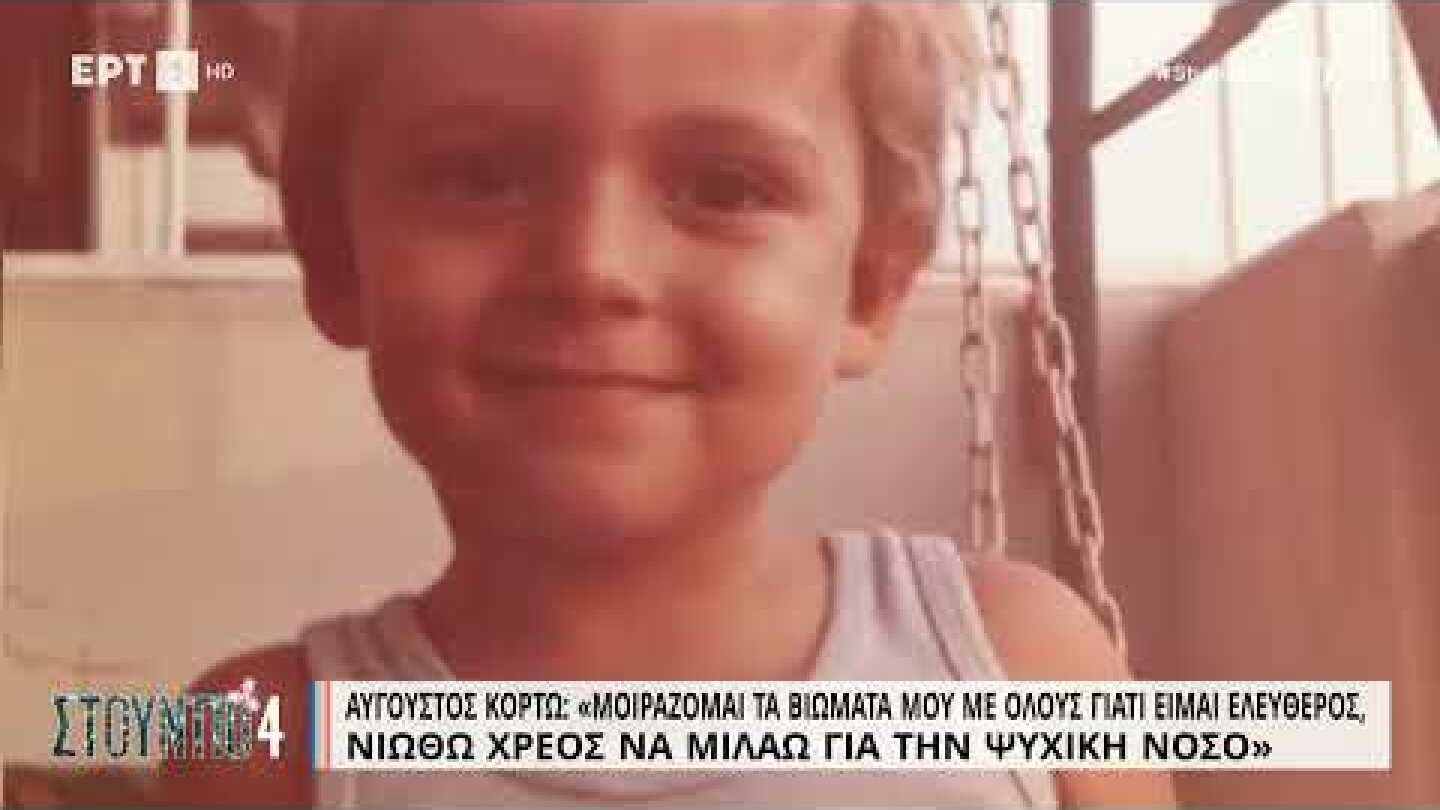 Κορτώ: «Κάθε έγκλημα κατά των γυναικών μού ήταν πολύ δύσκολο να μην το πάρω προσωπικά» |24/11/22|ΕΡΤ