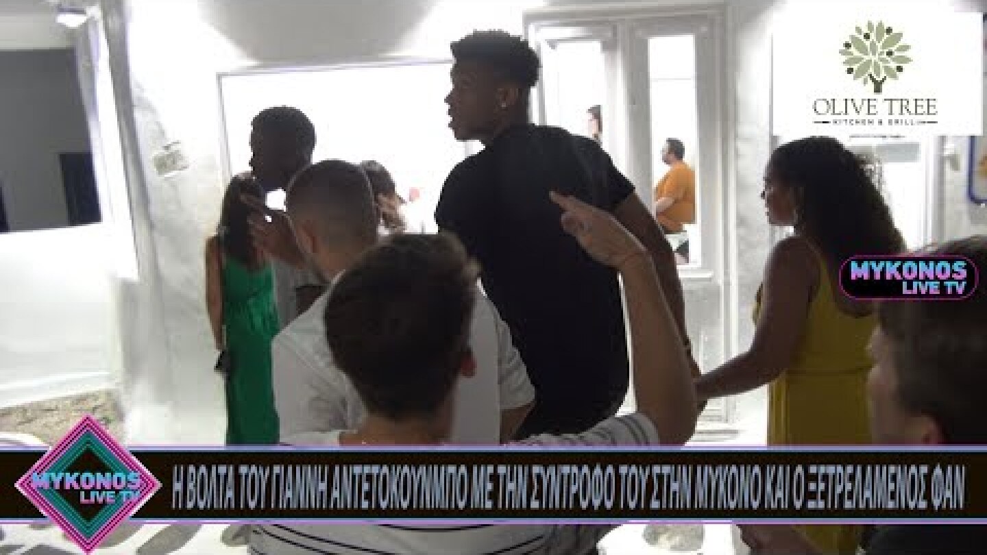 Η ΒΟΛΤΑ ΤΟΥ ΓΙΑΝΝΗ ΑΝΤΕΤΟΚΟΥΝΜΠΟ ΜΕ ΤΗΝ ΣΥΝΤΡΟΦΟ ΤΟΥ ΣΤΗΝ ΜΥΚΟΝΟ ΚΑΙ Ο ΞΕΤΡΕΛΑΜΕΝΟΣ ΦΑΝ