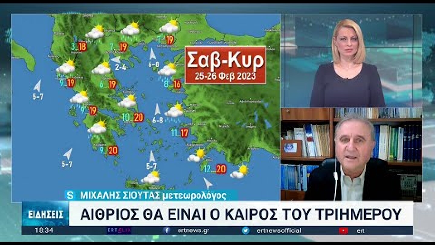 Η πρόγνωση του καιρού για την Καθαρά Δευτέρα | 24/02/2023 | ΕΡΤ