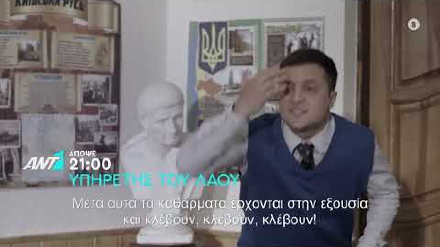 ΥΠΗΡΕΤΗΣ ΤΟΥ ΛΑΟΥ – ΑΠΟΨΕ ΣΤΙΣ 21:00
