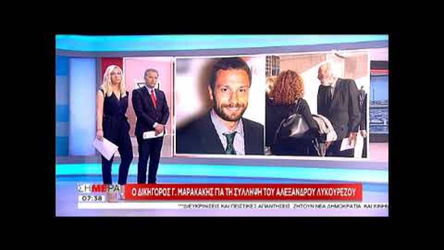 Μαρακάκης για σύλληψη Λυκουρέζου