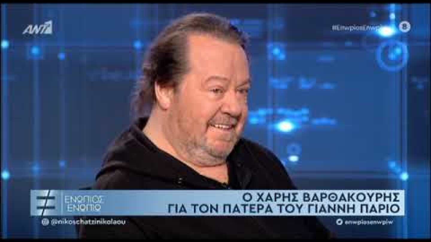 Ο Χάρης Βαρθακούρης για τον πατέρα του Γιάννη Πάριο