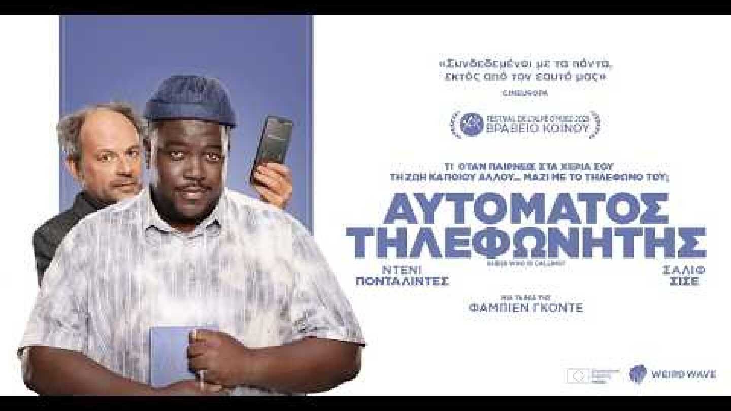 Αυτόματος Τηλεφωνητής (Greek trailer)