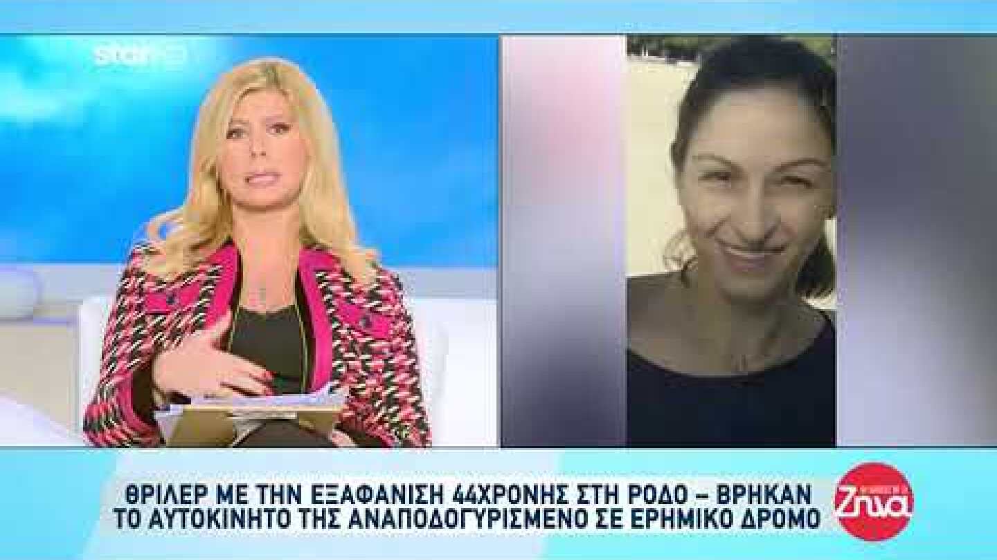 Κλιμακώνονται οι έρευνες για τον εντοπισμό της 44χρονης - Έκκληση του συζύγου της