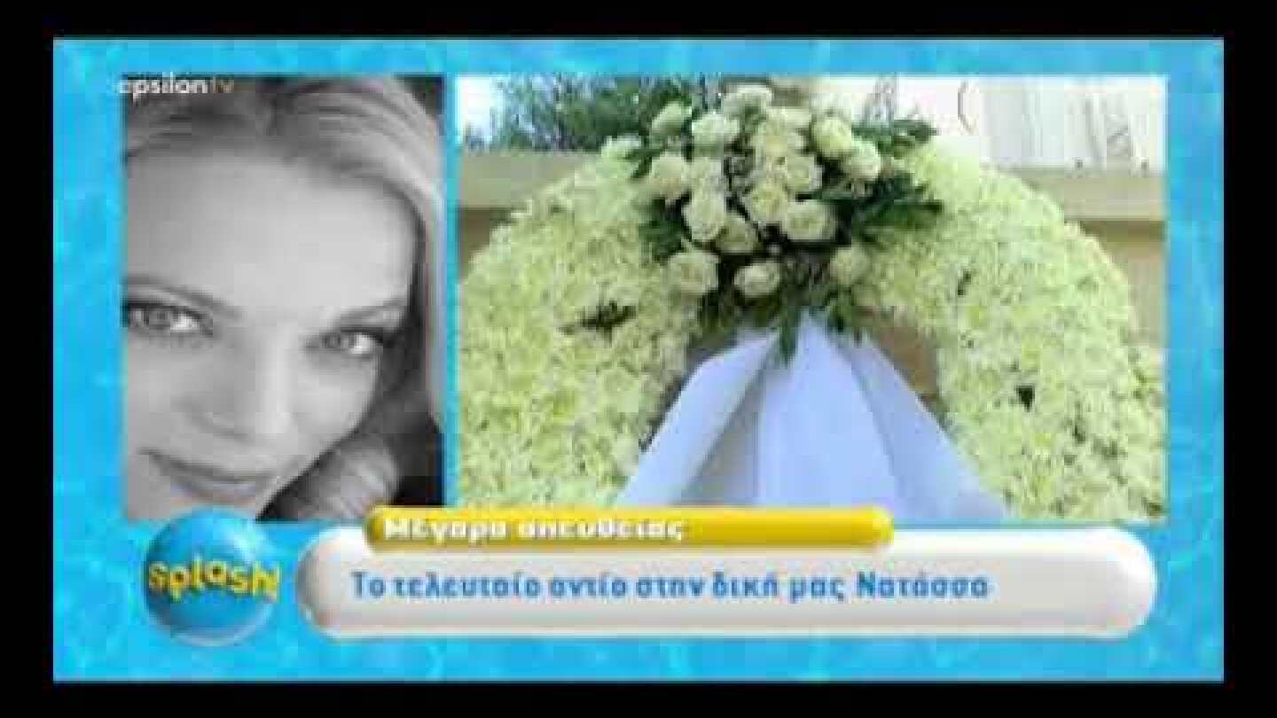 Θρήνος στο τελευταίο «αντίο» στη δημοσιογράφο, Νατάσα Βαρελά