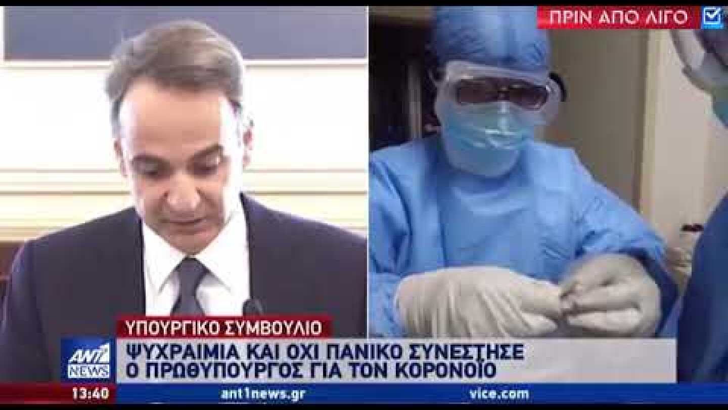 iefimerida.gr-Μητσοτάκης για κορωνοϊό: Ο μεγαλύτερος αντίπαλος είναι ο πανικός