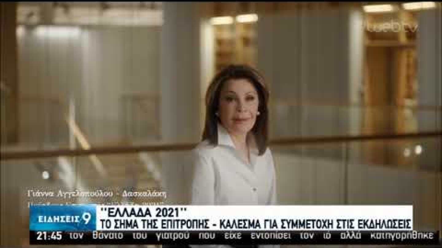 Το επίσημο σήμα της παρουσίασε η Επιτροπή 2021| 07/02/2020 | ΕΡΤ