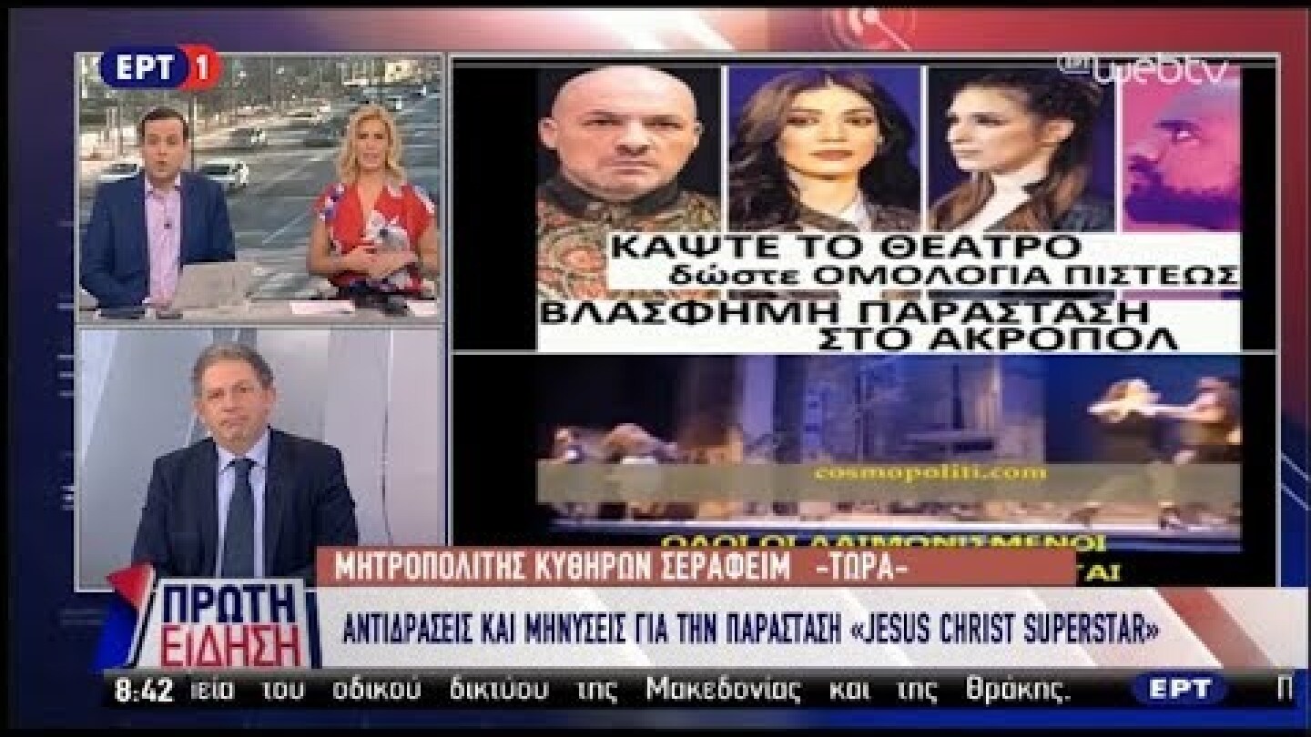 Ένταση με τον Μητροπολίτη Κυθήρων για την παράσταση Jesus Christ Superstar στην ΕΡΤ (27/2/18)