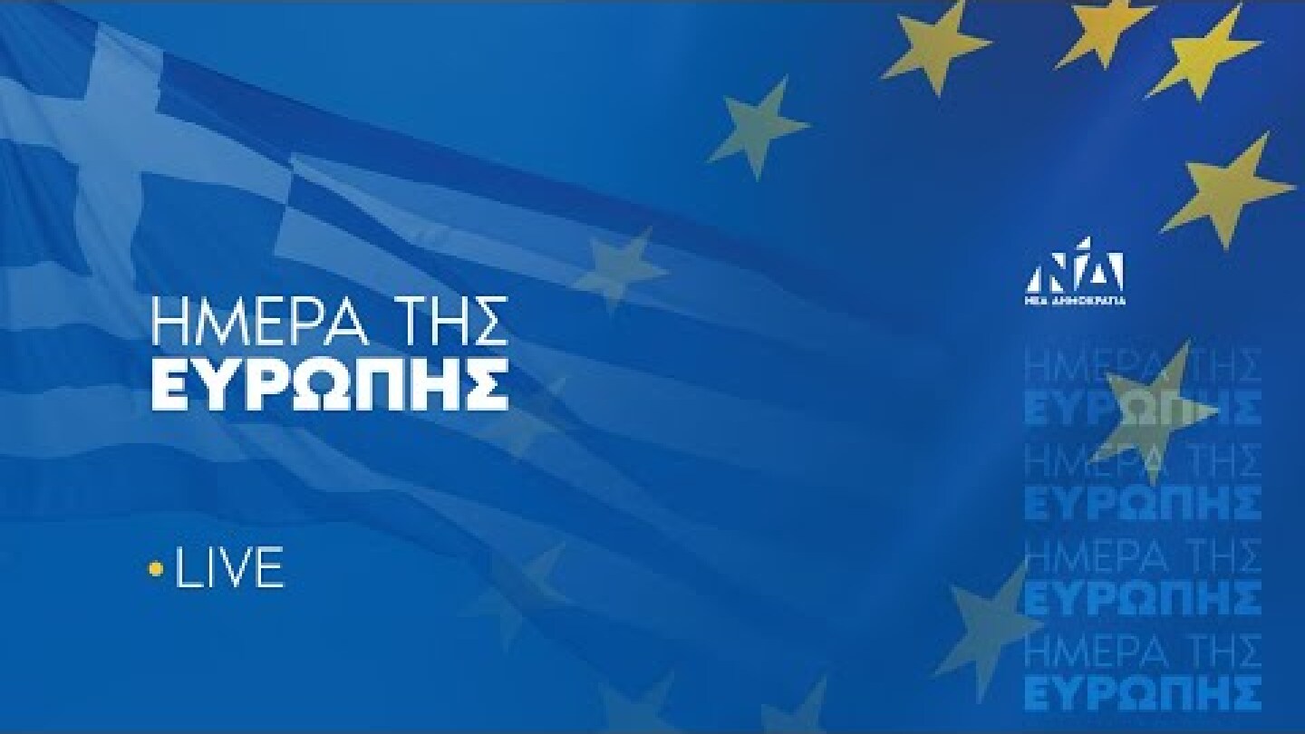 Εκδήλωση για την Ημέρα της Ευρώπης