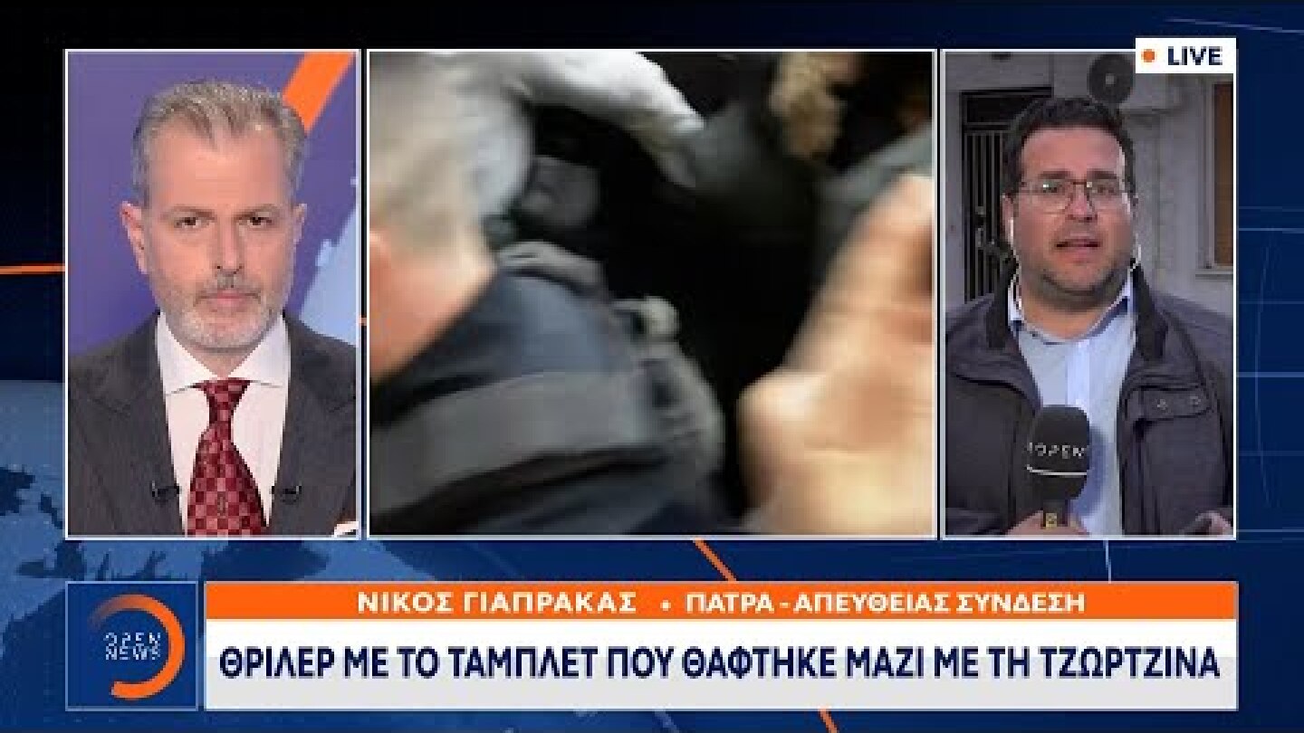 Πάτρα: Θρίλερ με το τάμπλετ που θάφτηκε μαζί με τη Τζωρτζίνα | Κεντρικό Δελτίο Ειδήσεων | OPEN TV