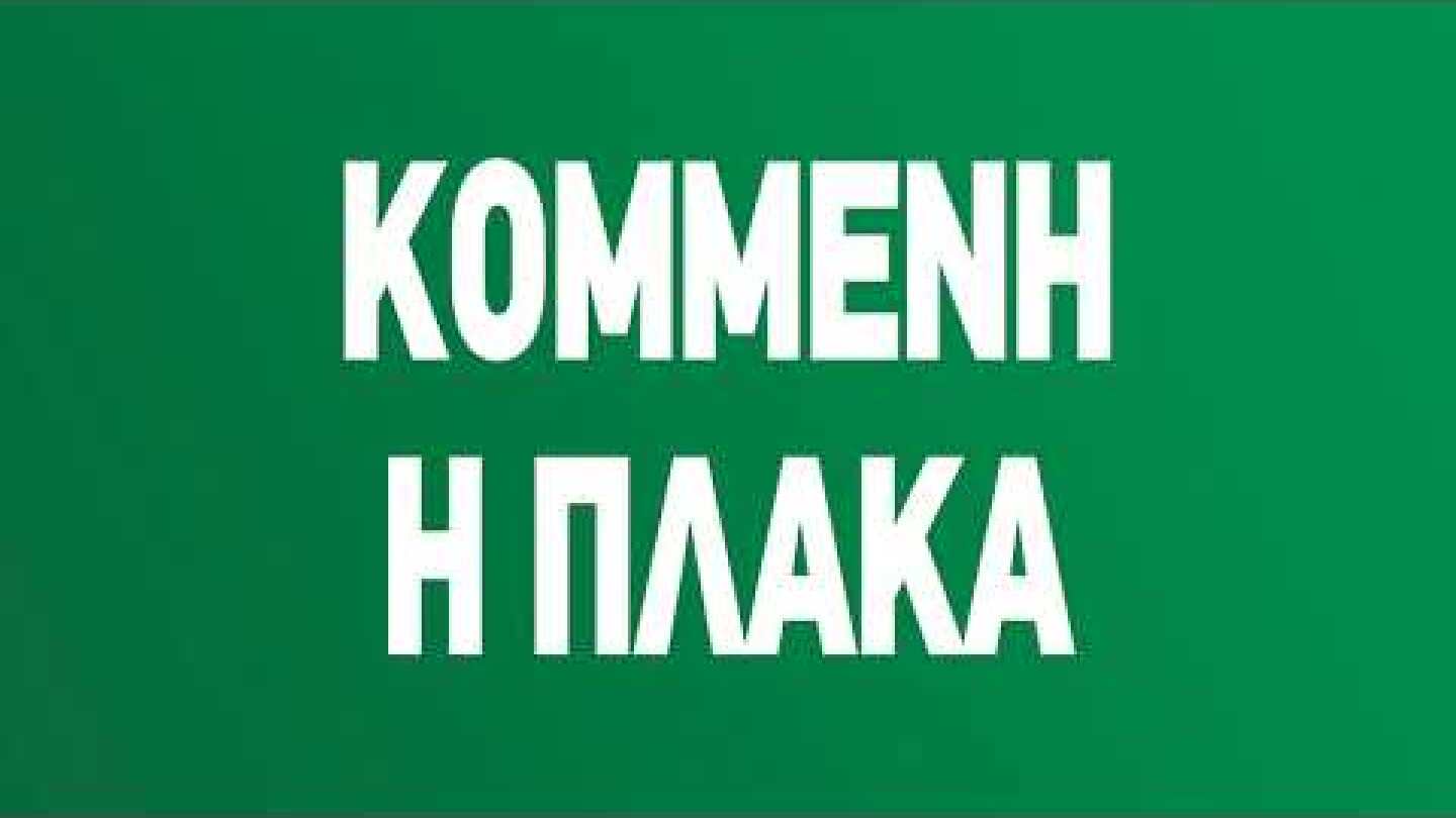 Κομμένη η πλάκα