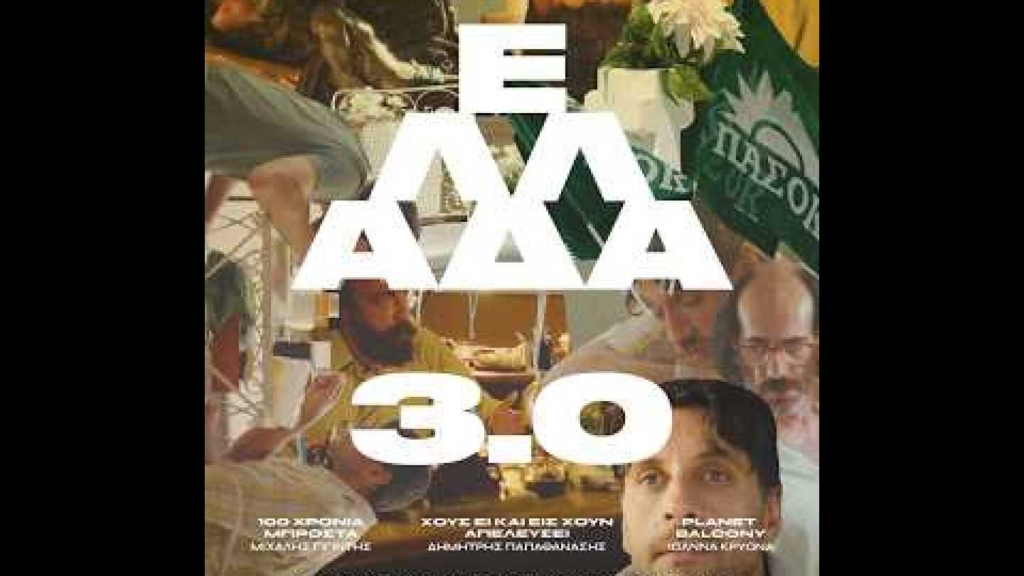 ΕΛΛΑΔΑ 3.0 - official trailer