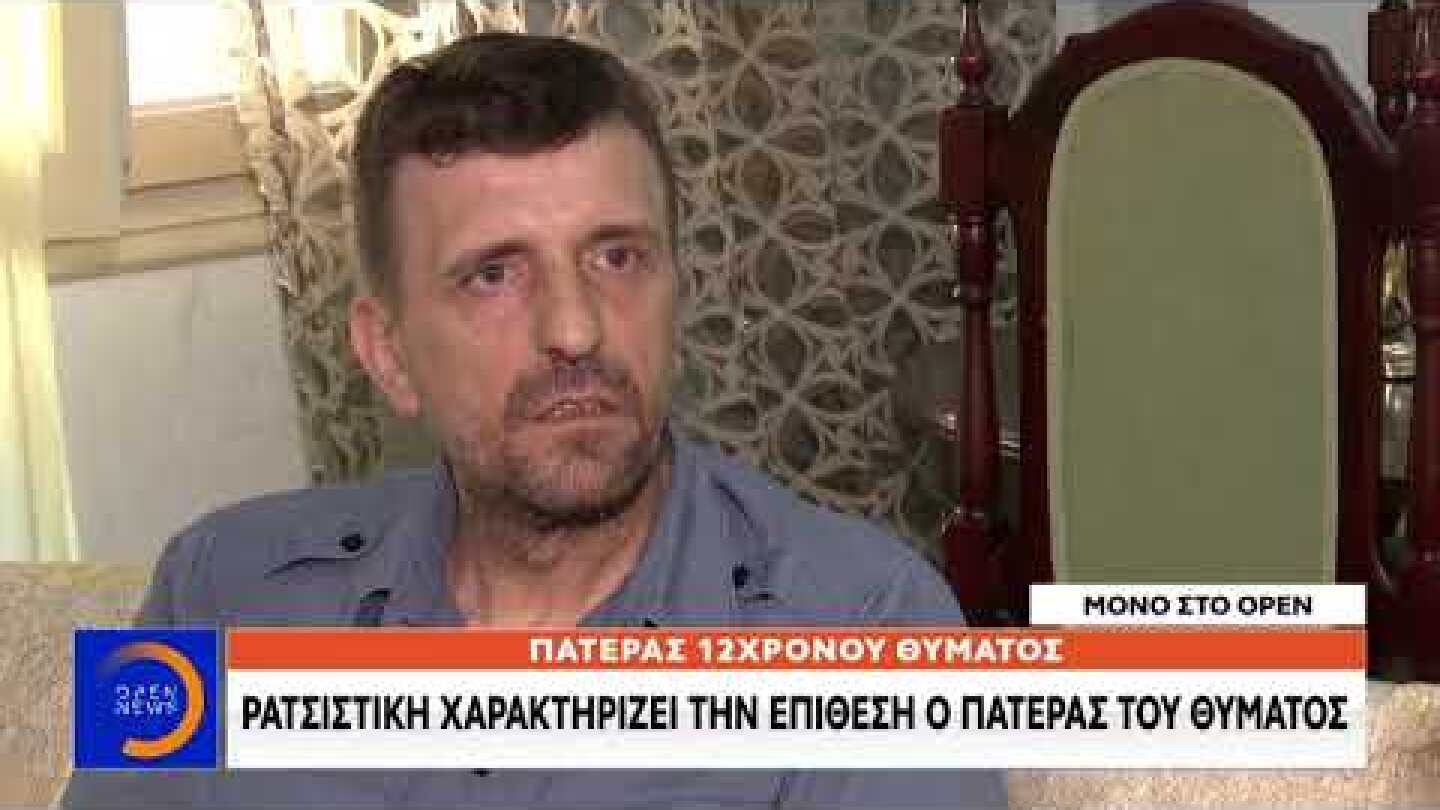 Γονέας ξυλοκόπησε συμμαθητή του 12χρονου γιου του - Κεντρικό Δελτίο Ειδήσεων 22/6/2020 | OPEN TV