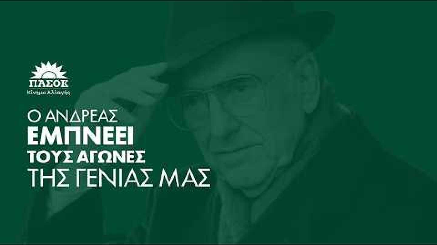 Ζωντανά από το Καλέντζι Αχαΐας | Ο Ανδρέας εμπνέει τους αγώνες της γενιάς μας