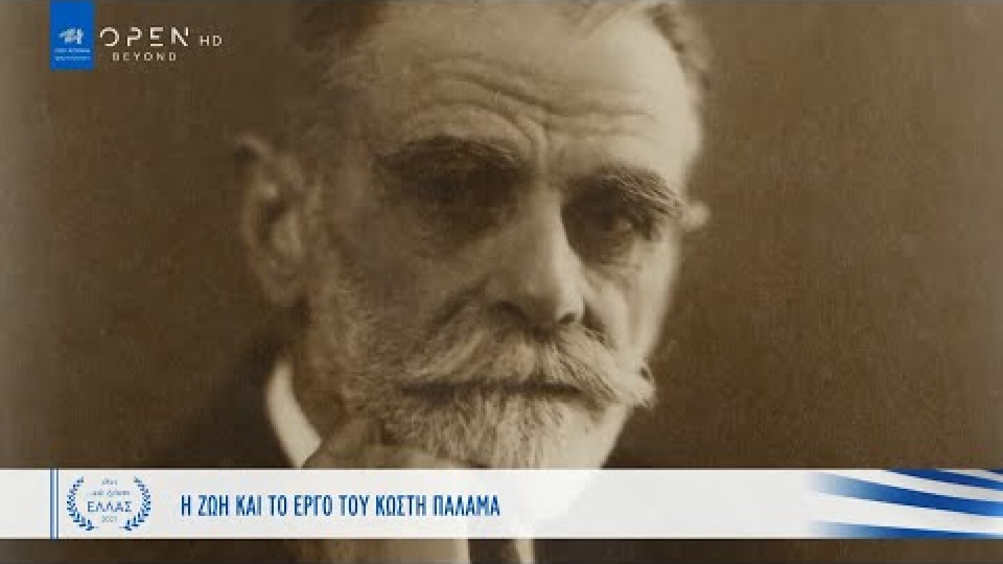 Κωστής Παλαμάς: Ένας από τους σπουδαιότερους ποιητές της Ελλάδας | Και εγένετο Ελλάς | OPEN TV