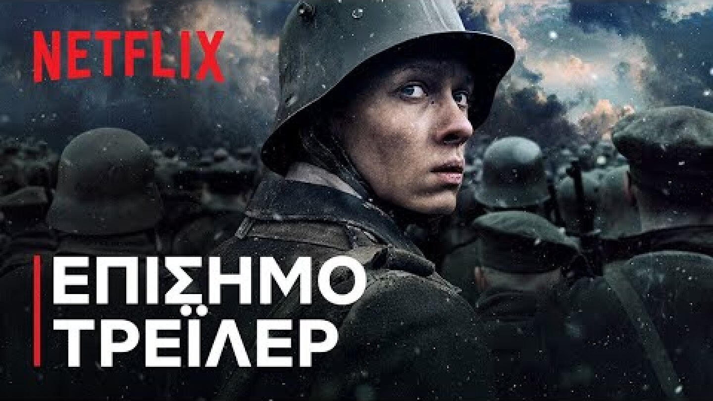 Ουδέν Νεώτερον από το Δυτικό Μέτωπο | Επίσημο τρέιλερ | Netflix