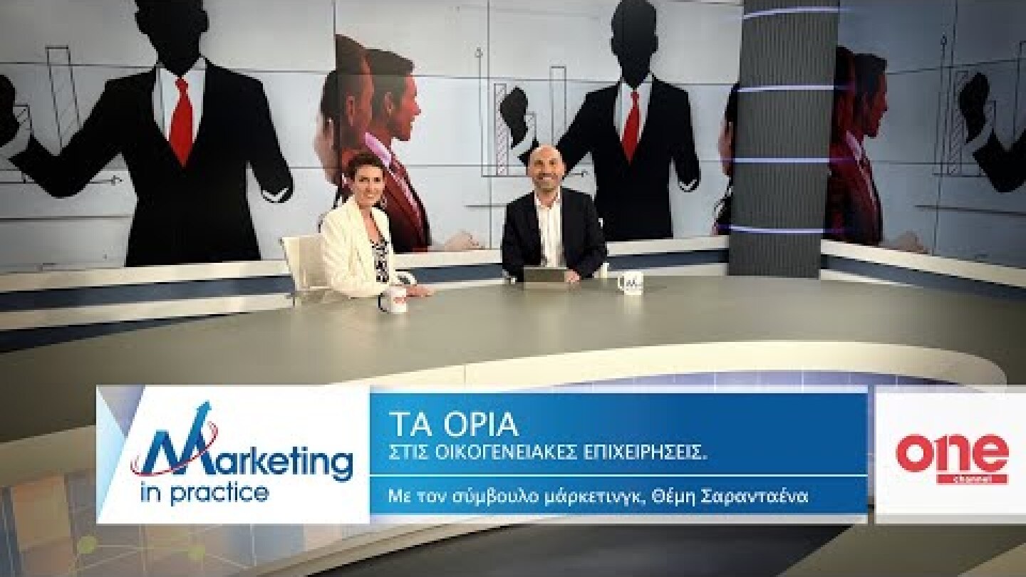 S08 Ε180 | Τα όρια στις οικογενειακές επιχειρήσεις | Marketing in Practice | ONE Channel