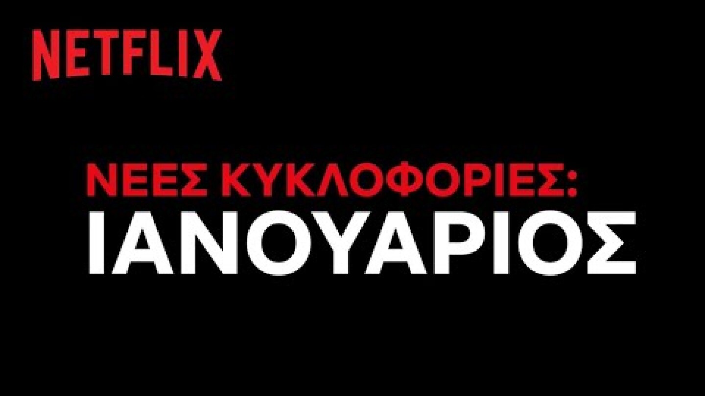 Έρχονται στο Netflix Ελλάδας | Ιανουάριος 2021