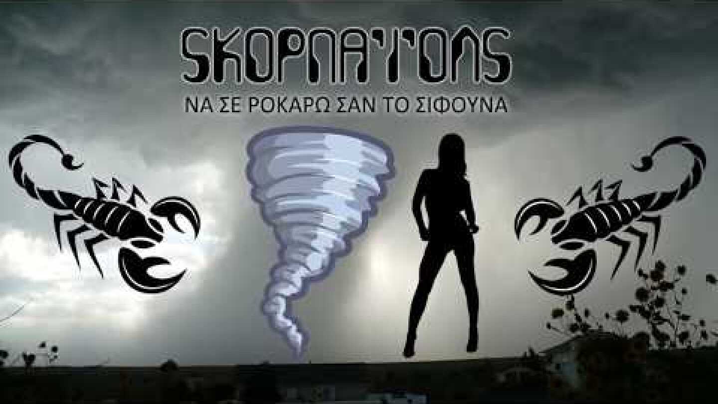 Σκορπάϊονς - "Να σε ροκάρω σαν τον σίφουνα" ("Rock You Like A Hurricane" Folk Cover)