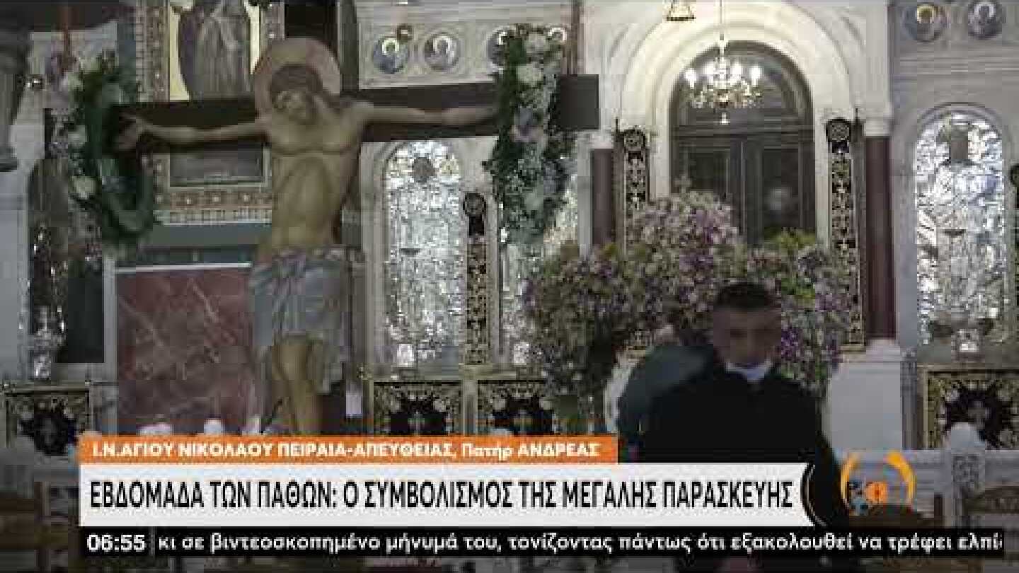 Εβδομάδα των Παθών: Ο συμβολισμός της Μεγάλης Παρασκευής | 22/04/2022 | EΡΤ