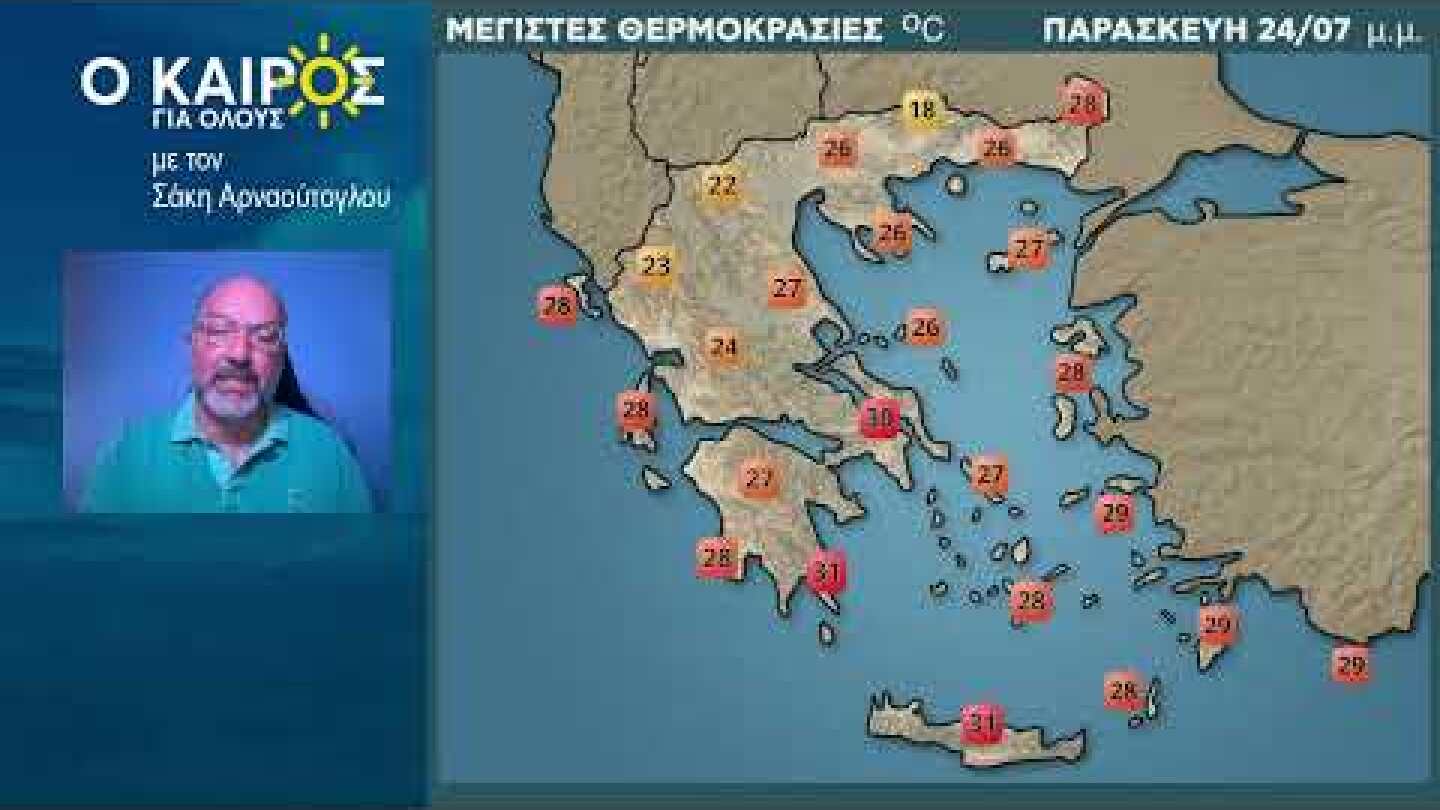 Για την επιδείνωση του καιρού της Παρασκευής και την τάσου έως τις πρώτες ημέρες του Αυγούστου