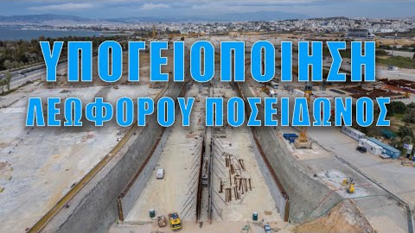 Υπογειοποίηση Λεωφόρου Ποσειδώνος - Πόσο έχει προχωρήσει;