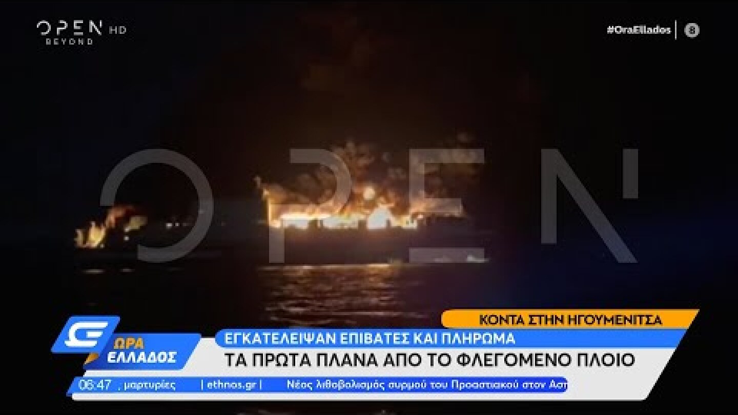 Τα πρώτα πλάνα από το φλεγόμενο πλοίο κοντά στην Ηγουμενίτσα | Ώρα Ελλάδος 18/02/2022 | OPEN TV