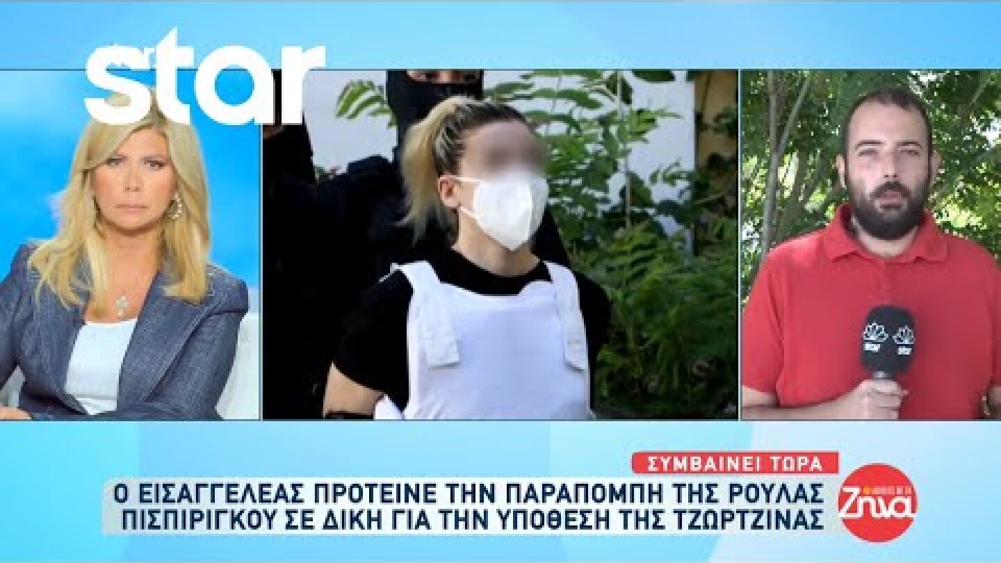 Ρούλα Πισπιρίγκου: Ο Εισαγγελέας ζητά την παραπομπή της σε δίκη