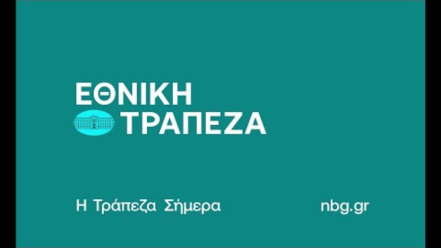 Αυτή είναι η Εθνική μας Τράπεζα.​