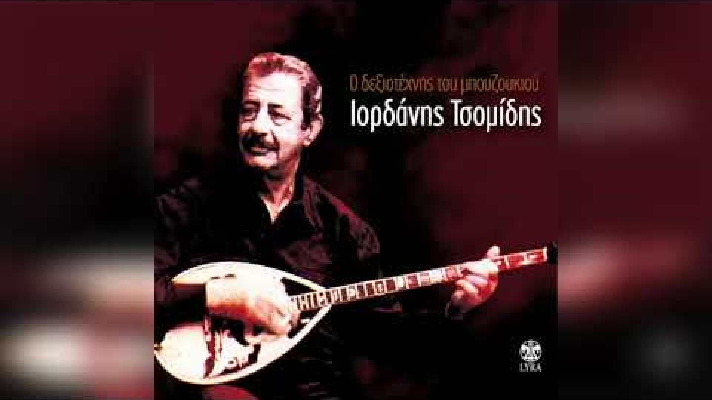 Ιορδάνης Τσομίδης - Παραστράτησα για σένα | Official Audio Release