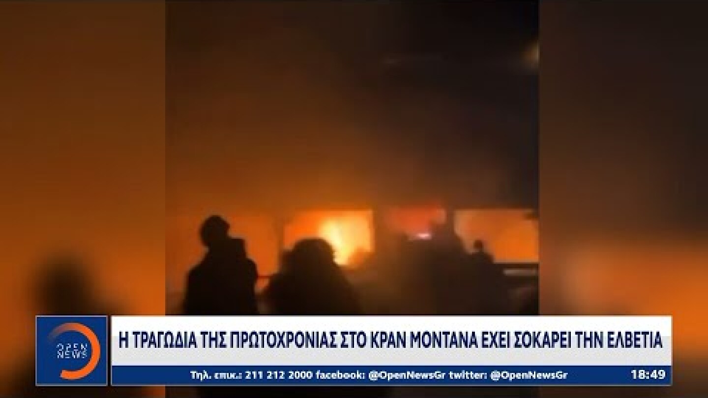 Ελβετία-Κραν Μοντάνα: 47 οι νεκροί και 100 τουλάχιστον οι τραυματίες | OPEN TV