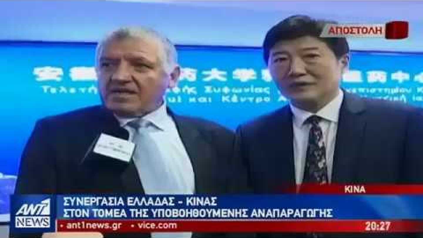 Συνεργασία Ελλάδας-Κίνας στον τομέα της υποβοηθούμενης αναπαραγωγής!