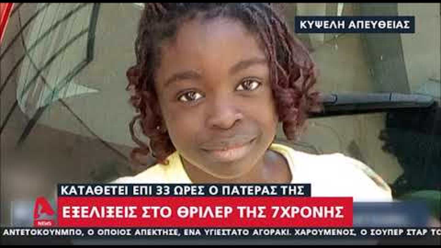 newsbomb.gr: Εξελίξεις στην υπόθεση της μικρής Βαλεντίν - Καταθέτει επί 33 ώρες ο πατέρας της