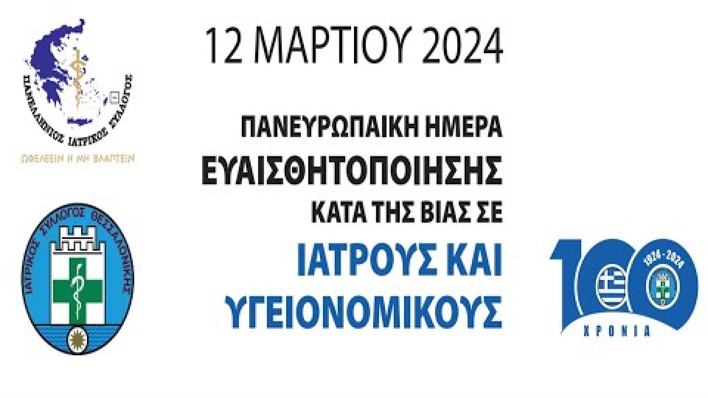 Πανευρωπαϊκή Ημέρα Ευαισθητοποίησης κατά της Βίας σε Γιατρούς και Υγειονομικούς