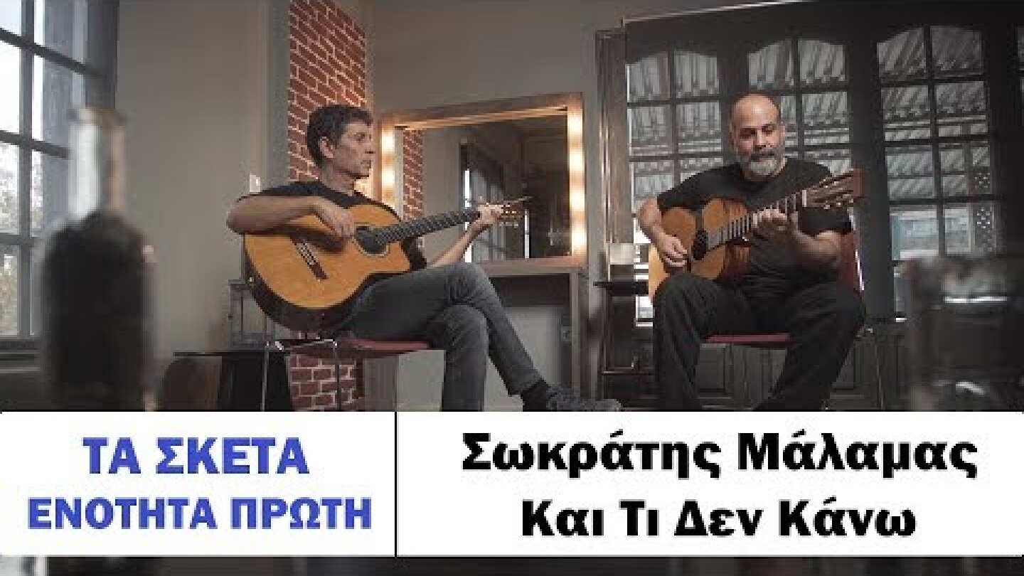 Σωκράτης Μάλαμας - Και τι δεν κάνω  #tasketa
