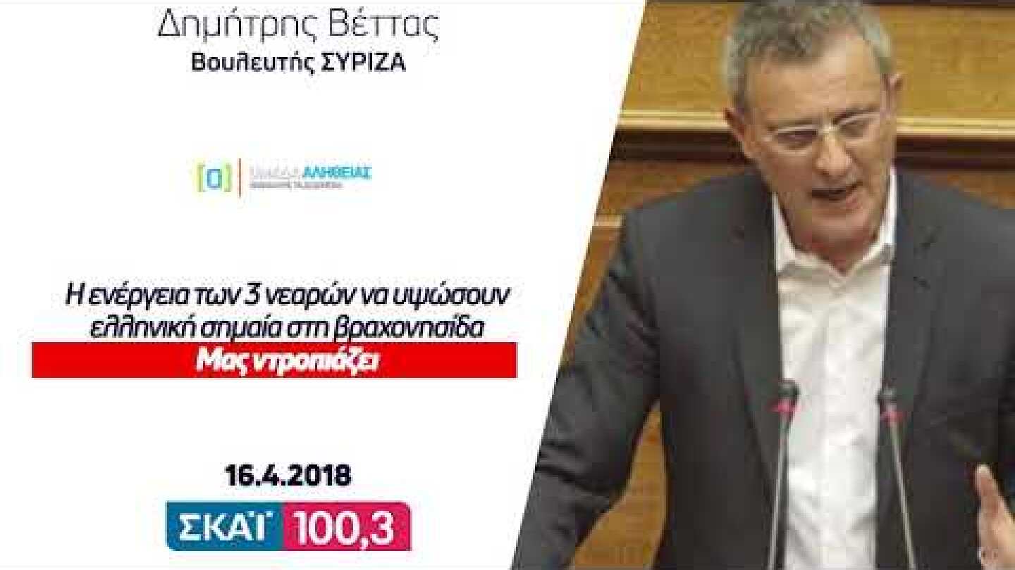 Βέττας για την τοποθέτηση της σημαίας στη βραχονησίδα. Μας ντροπιάζει