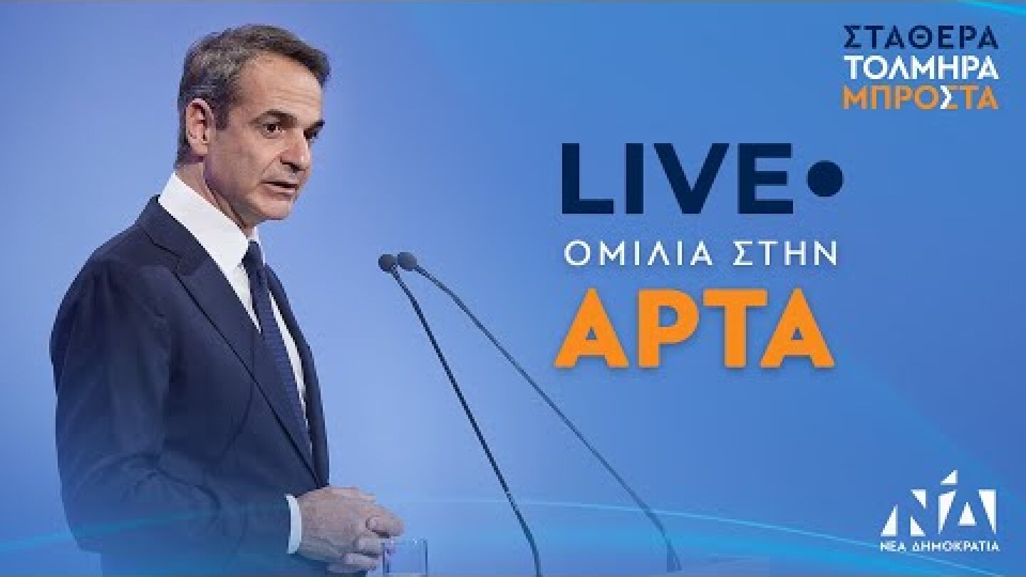 Ομιλία Κυριάκου Μητσοτάκη στην Άρτα